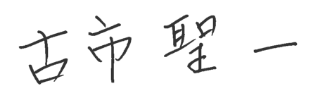 古市聖一 直筆サイン