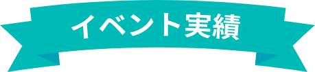 イベント実績